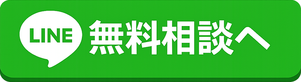 LINEで無料相談